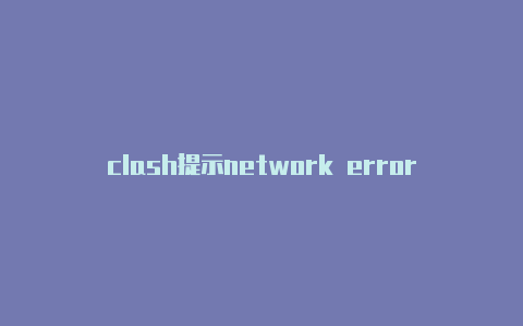 clash提示network error