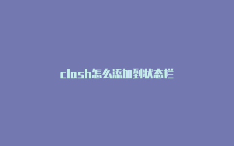 clash怎么添加到状态栏