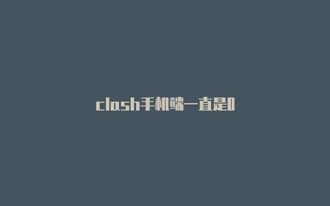 clash手机端一直是0