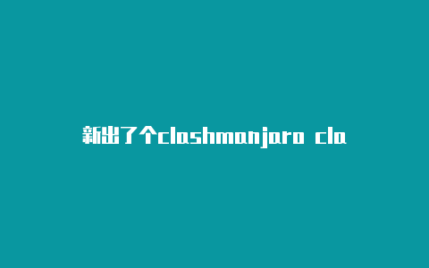 新出了个clashmanjaro clash