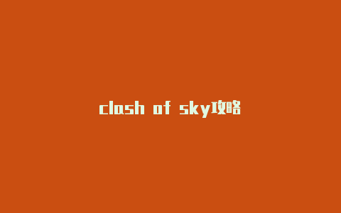 clash of sky攻略