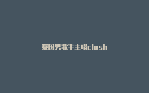 泰国男歌手主唱clash