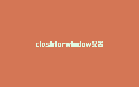 clashforwindow配置