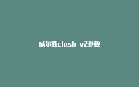 威尔胜clash v2参数