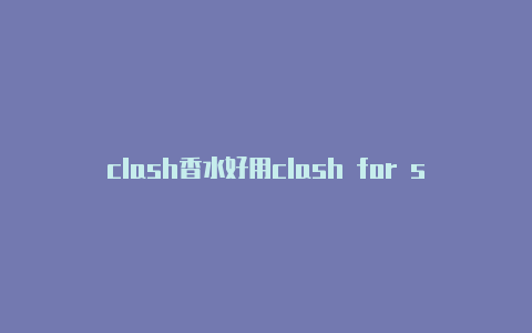 clash香水好用clash for stats吗