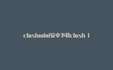 clashmini安卓下载clash iphone下载