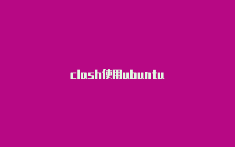 clash使用ubuntu