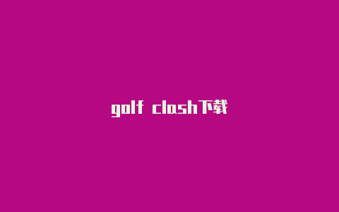 golf clash下载