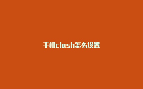 手机clash怎么设置