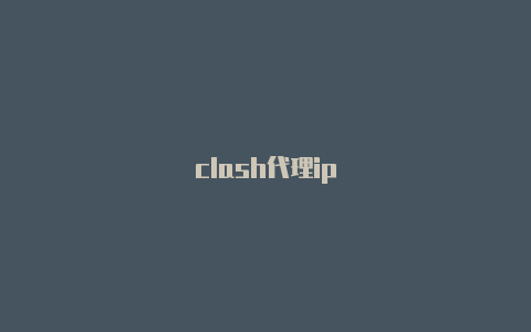 clash代理ip