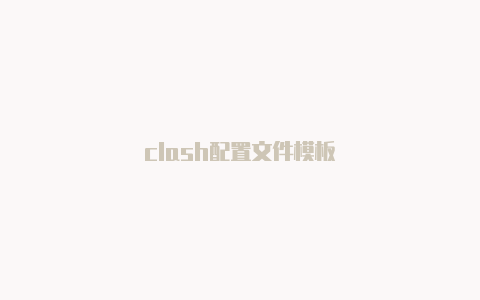 clash配置文件模板