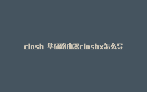 clash 华硕路由器clashx怎么导入vmess