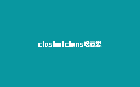 clashofclans啥意思