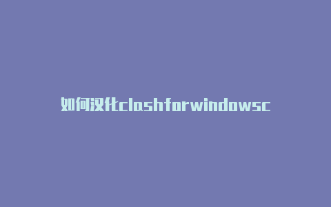 如何汉化clashforwindowsclashofthetitns