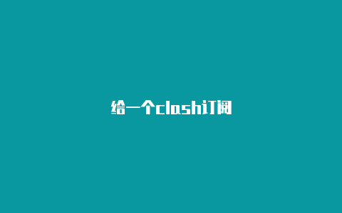 给一个clash订阅