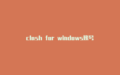 clash for windows账号