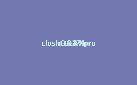 clash白金系列pro