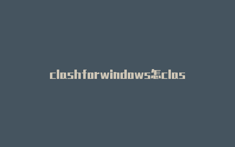 clashforwindows怎clashx安装么续费