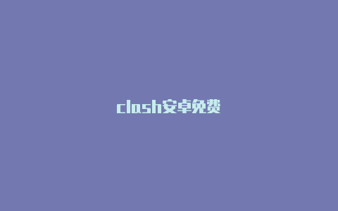 clash安卓免费