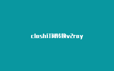 clash订阅转换v2ray