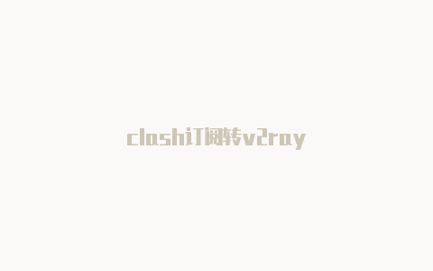 clash订阅转v2ray