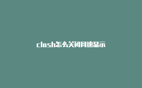 clash怎么关闭网速显示