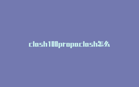 clash100propaclash怎么设置订阅