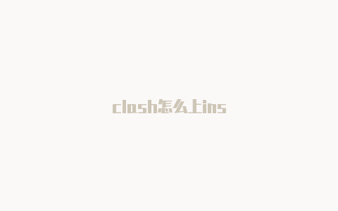 clash怎么上ins