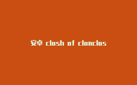 安卓 clash of clanclashurl购买