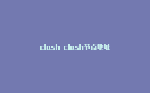 clash clash节点地址