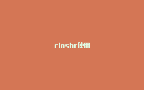 clashr使用