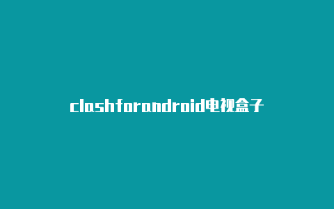 clashforandroid电视盒子