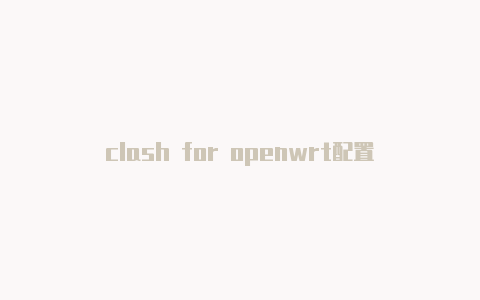 clash for openwrt配置