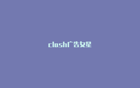 clash广告女星