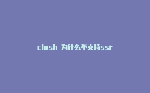 clash 为什么不支持ssr