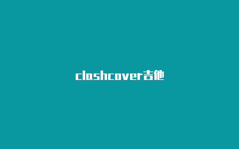 clashcover吉他