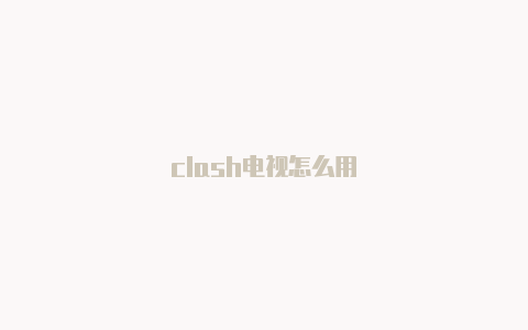 clash电视怎么用