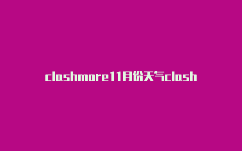 clashmore11月份天气clash配置文件地址