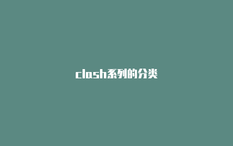 clash系列的分类