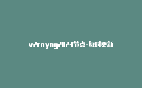 v2rayng2023节点-每时更新