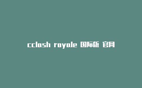 cclash royale 国际版 官网lash冠军杯赛