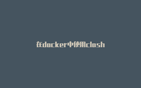 在docker中使用clash