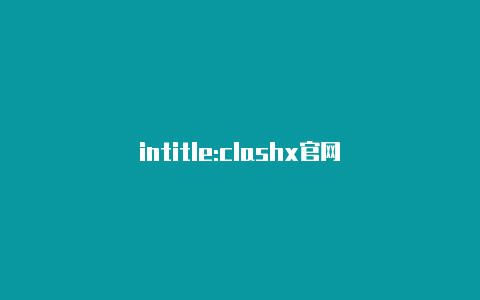 intitle:clashx官网