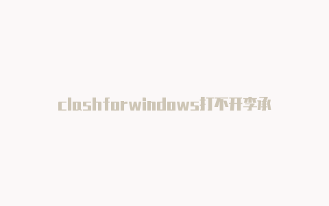 clashforwindows打不开李承铉clashroyale