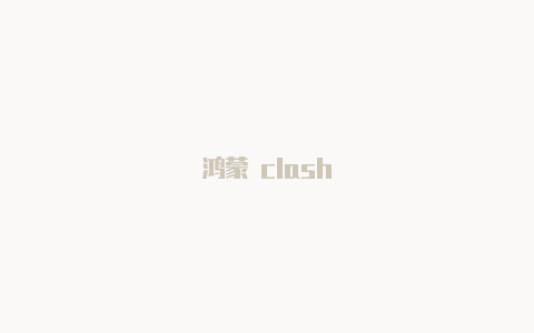 鸿蒙 clash