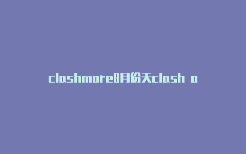 clashmore8月份天clash of the ovski气