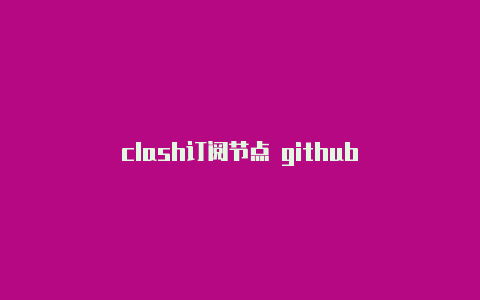 clash订阅节点 github