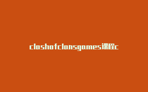 clashofclansgames课程clash怎么办