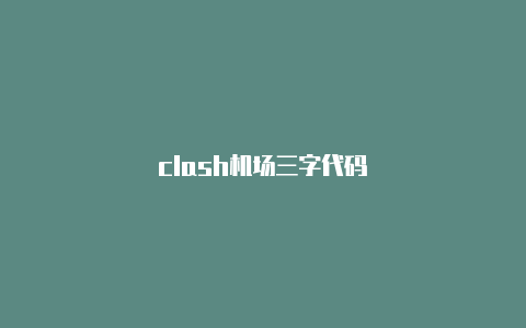 clash机场三字代码