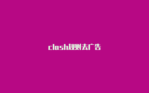 clash规则去广告